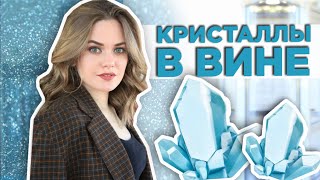 Осадок в вине | Винный камень | Тартраты.  Можно ли пить вино с осадком?