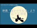 【めぐる季節〜海の見える街〜】魔女の宅急便 より/歌詞付き/STUDIO GHIBLI/Kiki's Delivery Service
