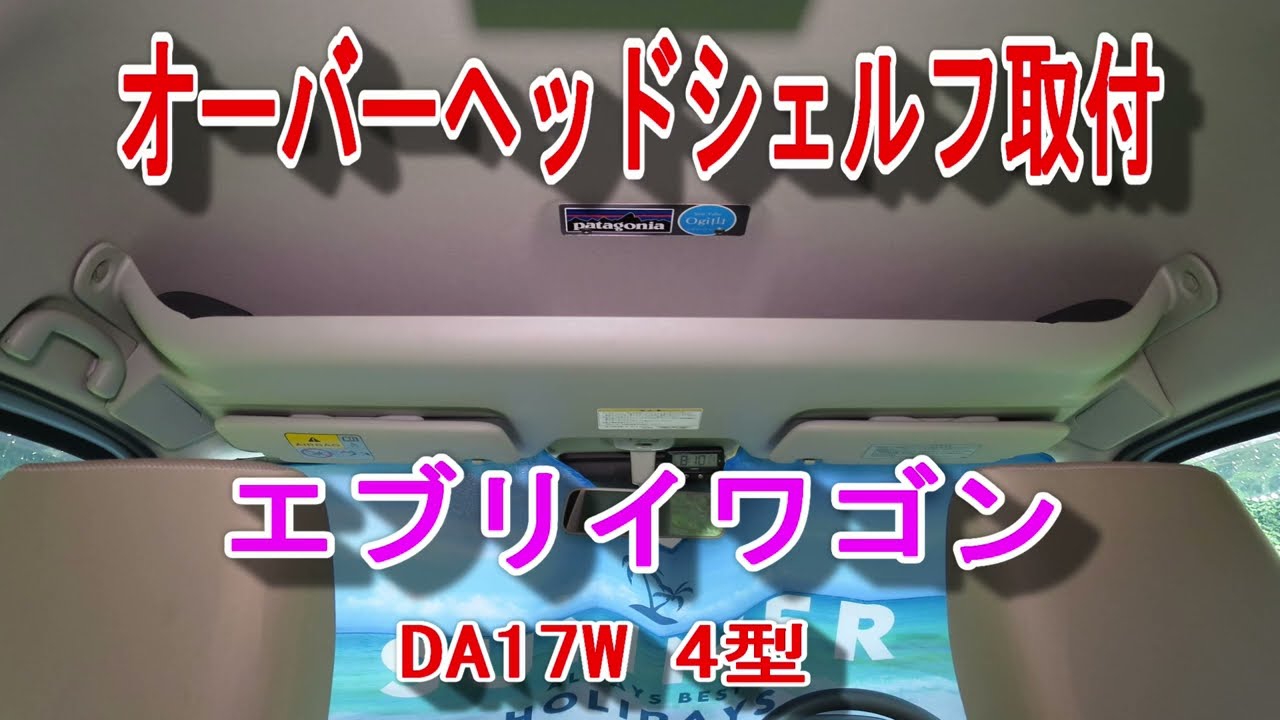 オーバーヘッドシェルフ取付 その１  エブリイワゴン車中泊改造