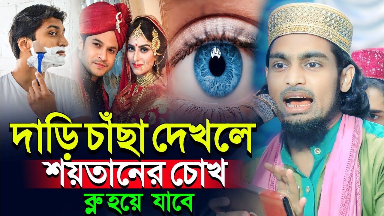 দাড়ি চাঁছা দেখলে শয়তানের 