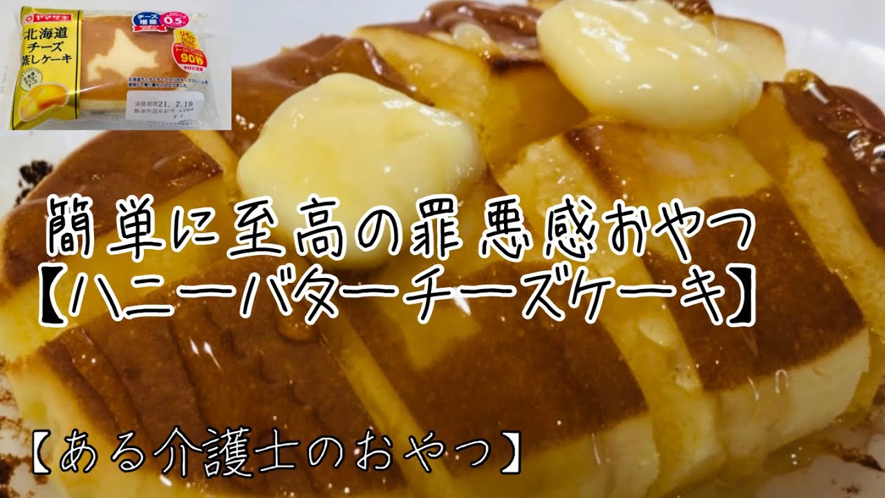 禁断のおいしさ ひと手間お菓子 北海道チーズ蒸しケーキ バター ハチミツ 簡単 おやつ ざわつく金曜日 Youtube 禁断のおいしさ ひと手間お菓子 北海道チーズ蒸しケーキ バター ハチミツ 簡単 おやつ ざわつく金曜日 Youtube