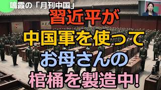 【鳴霞の「月刊中国」】習近平が人民解放軍を使ってお母さんの棺桶を製造中!