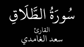سورة الطلاق   سعد الغامدي