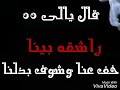 قال يالي عينك رشقة بنا 
