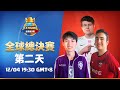 2021 CRL 全球總決賽：第2天