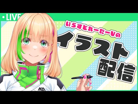 【雑談/イラスト】お絵描きしよ！part1【Vtuber/緑色の心臓】 Thumbnail Image