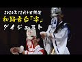 【告知】和踊舞台「宰」ツイキャス編集版オンライン配信開始!【ダイジェスト】