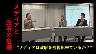 政策シンポジウム「メディアと政府の危機~メディアは政府を監視できているか？」