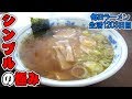 ザ・中華そば!雪降っても温かいシンプルラーメンをすする 大野屋食堂 青森【飯テロ】 SUSURU TV.第1203回