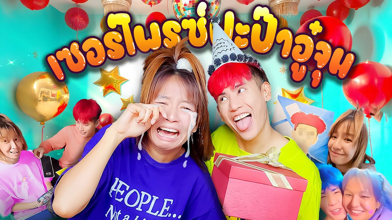 เซอร์ไพร์อู๋จุนเอง ร้องไห้เอง นักเลงพอ!!