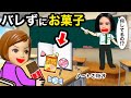 【バレずに食べろ！】お菓子ノートを学校に持ち込んで先生に見つからずに食べきれ🍭