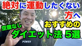 【#145】運動なしでダイエットしたい方へのおすすめの方法(空腹なし)5選です。