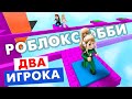 Друг поможет ?! 😃 Роблокс обби для двух игроков / roblox Two Player Obby