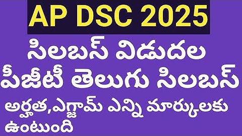 AP DSC SYLLABUS 2025 IN TELUGU | AP DSC 2025 PGT SYLLABUS |  TOPICS VISE EXPLANATION | EXAM PATTEN