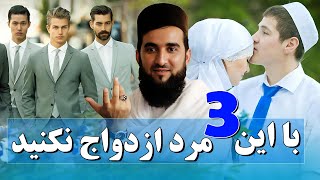 0321- با این سه نوع مردان ازدواج نکنید تباه میشوید/MOFTI AHMAD FAIRUZ AHMADI