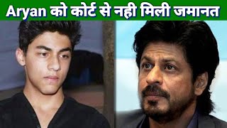 Aryan Khan को नही मिली जमानत Shah Rukh Khan का आया नया बयान | Aryan Khan No Bail to Jail NCB Court