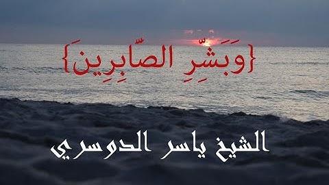 {وَبَشِّرِ الصَّابِرِينَ} تلاوة خاشعة للشيخ ياسر الدوسري