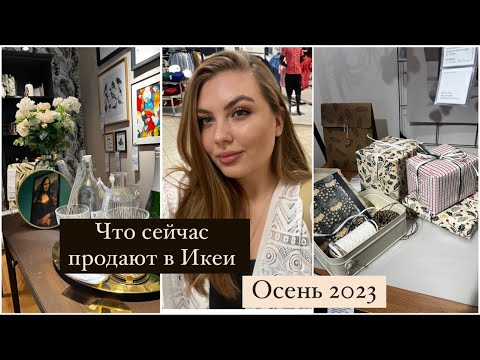 Икея осень 2023| что сейчас продают в Икее?