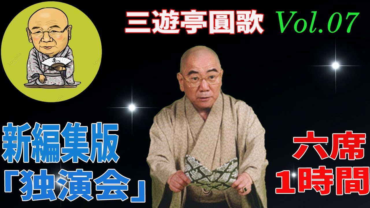 【おやすみ落語 】三遊亭圓歌 の名作落語セレクション 🎭 Vol.07
