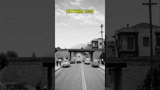 Πατήσια 1959  | Η Αθήνα μιας άλλης εποχής #Shorts