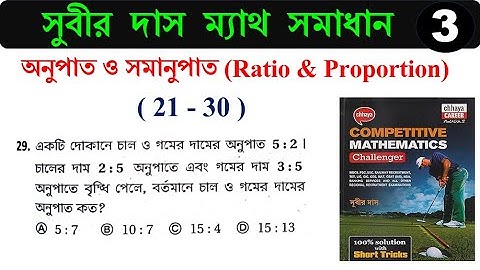 অনুপাত ও সমানুপাত Ratio & Proportion (21-30) tricks | সুবীর দাস ম্যাথ সমাধান | SUBIR DAS | Hasnat