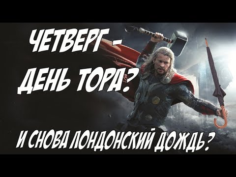 Откуда пошли названия дней недели в английском? В Лондоне не льют дожди