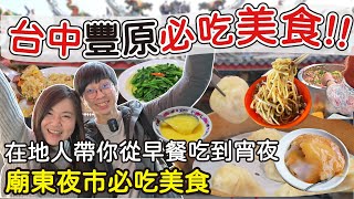 【台中美食】在地豐原人帶你吃一天| 每一間都是從小吃到大| 最好 ... 