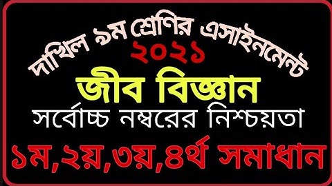 dakhil class 9 assignment biology 2021 || নবম শ্রেণির জীব বিজ্ঞান এসাইনমেন্ট