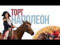 Готовим торт Наполеон