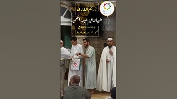 #تكريم#القارئ_طيباوي_عبد_الحميد #لإمامة_صلاة_التراويح#مسجد_عمار_بن_ياسر #المسيلة #الجزائر #فلسطين