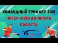 👍🏓Командный триллер 2021👀🔥Питер-Свердловская область💯💪