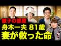 【舟木一夫】81歳で涙の告白...妻が支えた絶望からの復活
