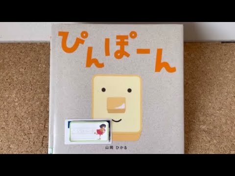 ぴんぽーん えほん