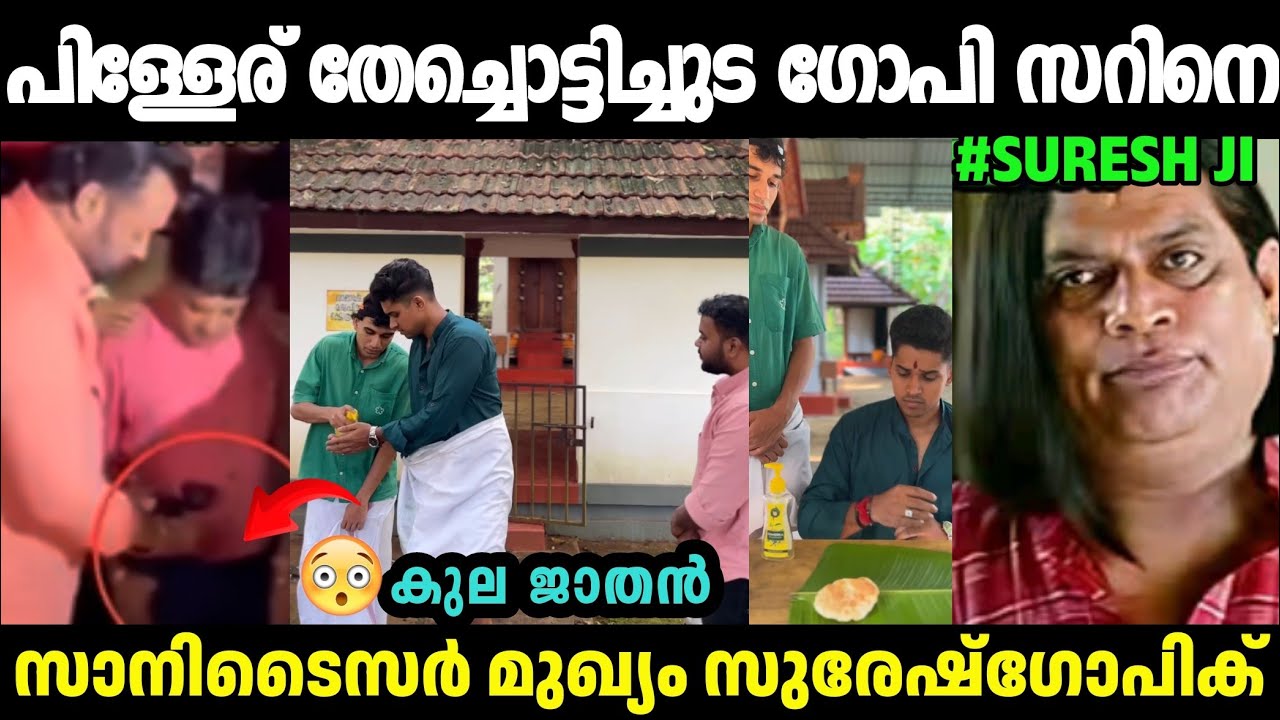 തേച്ചൊട്ടിച്ചു വിട്ടു ഷിറ്റ് ഗോപി സെറിനെ🤣Suresh Gopi Troll|Suresh Gopi|Malayalam Troll