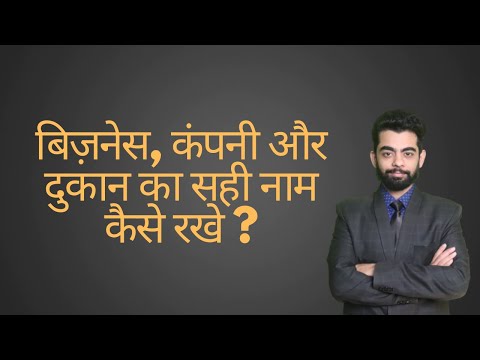 वीडियो: किसी एजेंसी का नाम कैसे रखें