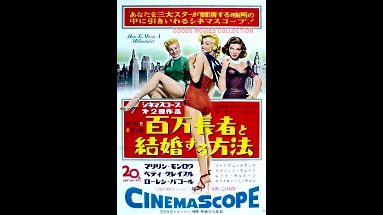 Immortal Movie Music 百万長者と結婚する方法 How To Marry A Millionaire Opemning Theme Street Scene 1953 Youtube