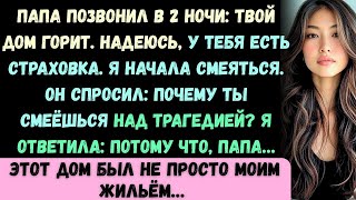 видео: Папа позвонил в 2 часа ночи- Твоё здание горит, надеюсь, у тебя есть страховка. Я просто засмеялась. картинка: Папа позвонил в 2 часа ночи- Твоё здание горит, надеюсь, у тебя есть страховка. Я просто засмеялась.