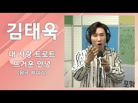김태욱 노래 연속듣기 [내사랑 트로트/뜨거운 안녕(원곡 쟈니리)]