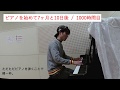大人のピアノ初心者が独学で1000時間ピアノを練習してみたら