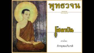 เสียงอ่านคู่มือโสดาบัน โดย ภิกขุสมเกียรติ