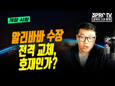   알리바바 수장 전격 교체 호재인가 F 유튜버 유사남 글로벌 개장시황