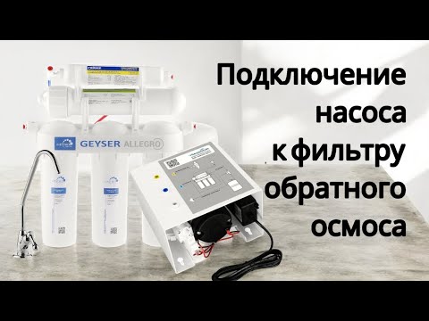 Подключение насоса к