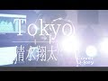 【清水翔太/Tokyo】cover 歌詞付き