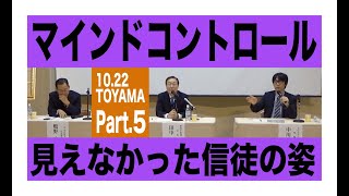 噂の対談シリーズPart.5「マインドコントロールって何？見えなかった信徒の姿！」