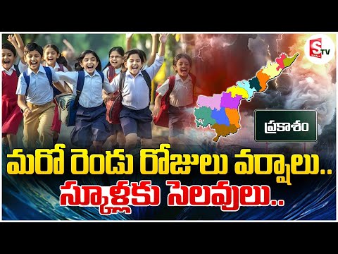 ఏపీలో భారీ వర్షాలు స్కూళ్లకు సెలవులు.. || AP Schools Holidays Due To Heavy Rain | SumamTV Bapatla