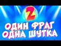 1 ФРАГ = 1 ШУТКА | 2 СЕЗОН #2 +ДЖАСТИ