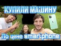 Купили машину в Польше по цене IPhone / Kupiłem samochód w Polsce w cenie iPhone'a