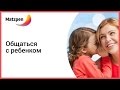 Общаться с ребенком