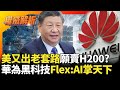 美中緊張關係