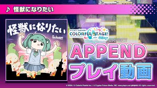 『怪獣になりたい』（難易度：APPEND）プレイ動画